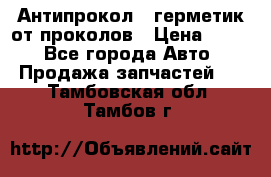 Антипрокол - герметик от проколов › Цена ­ 990 - Все города Авто » Продажа запчастей   . Тамбовская обл.,Тамбов г.